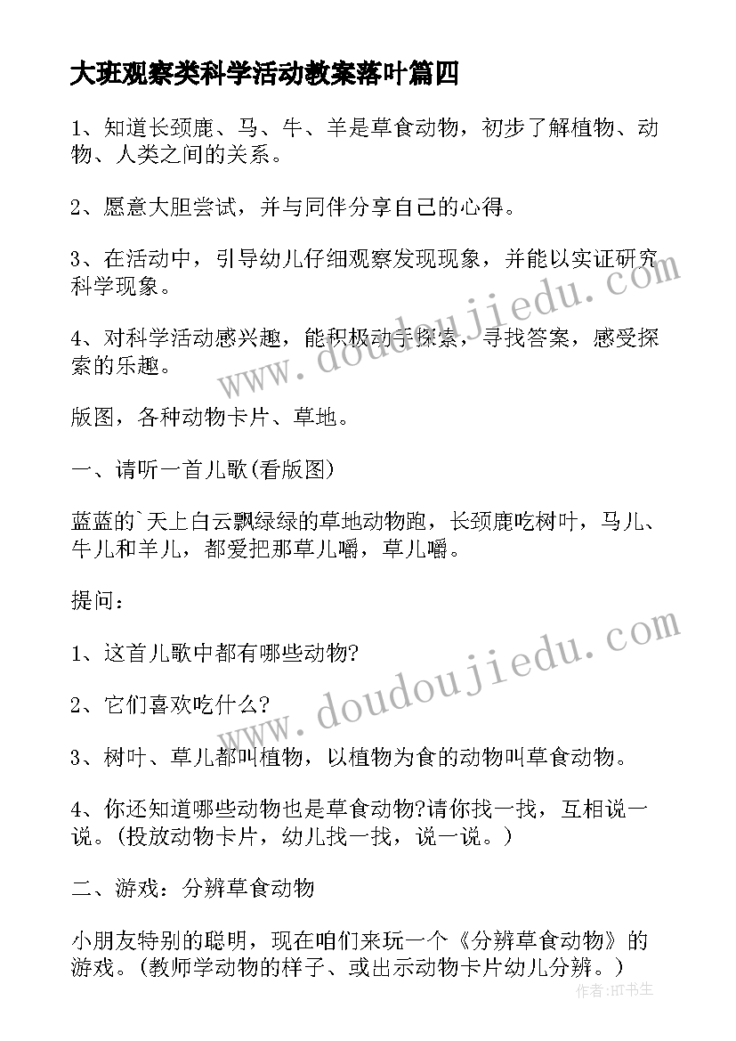 2023年大班观察类科学活动教案落叶 科学活动大班教案(实用8篇)