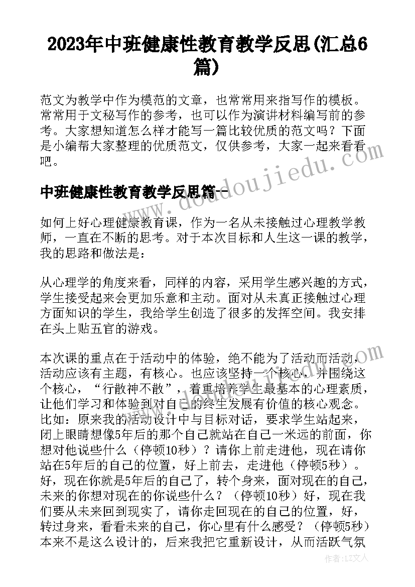 2023年中班健康性教育教学反思(汇总6篇)