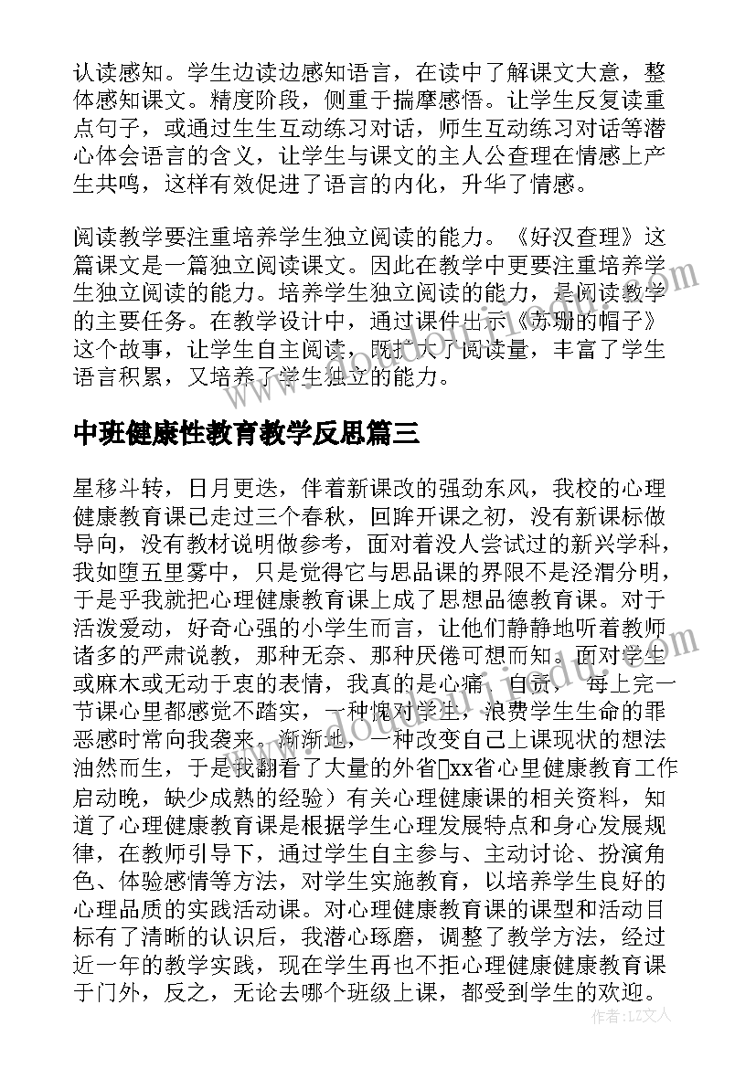 2023年中班健康性教育教学反思(汇总6篇)