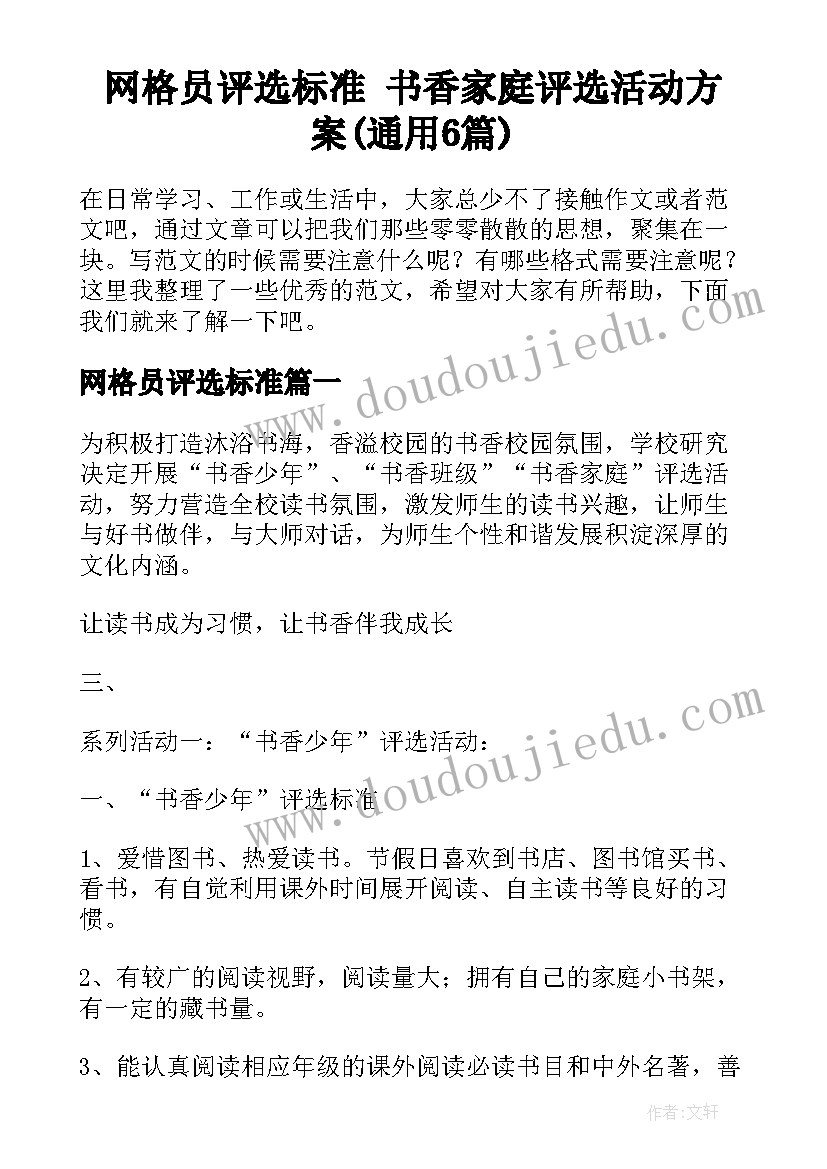 网格员评选标准 书香家庭评选活动方案(通用6篇)