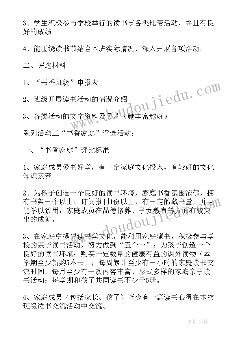 网格员评选标准 书香家庭评选活动方案(通用6篇)