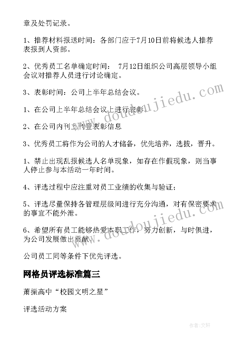 网格员评选标准 书香家庭评选活动方案(通用6篇)