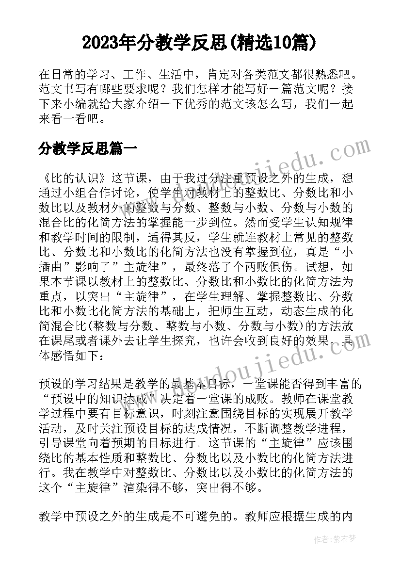 2023年分教学反思(精选10篇)