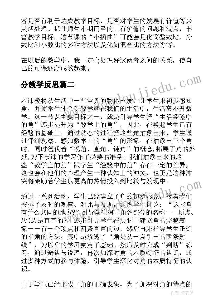 2023年分教学反思(精选10篇)