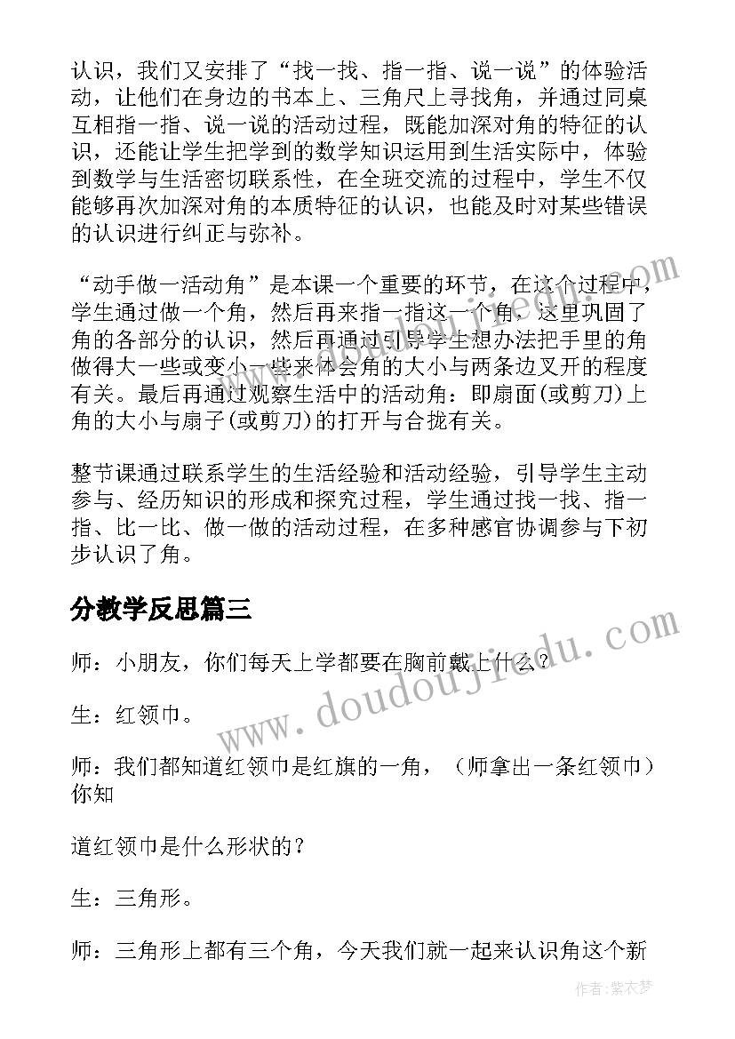 2023年分教学反思(精选10篇)