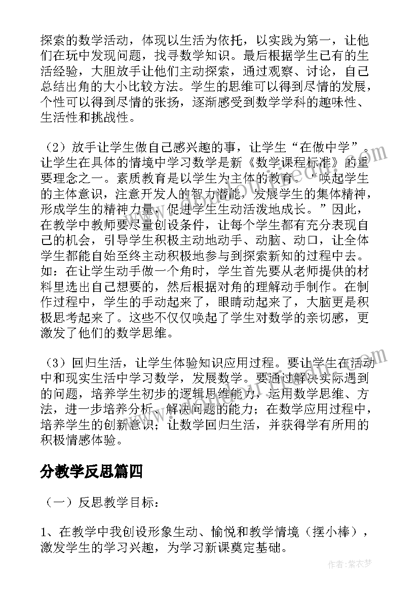 2023年分教学反思(精选10篇)