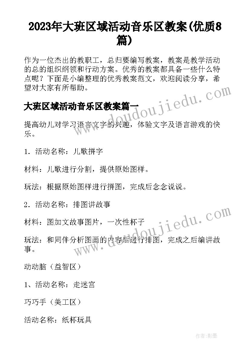 2023年大班区域活动音乐区教案(优质8篇)