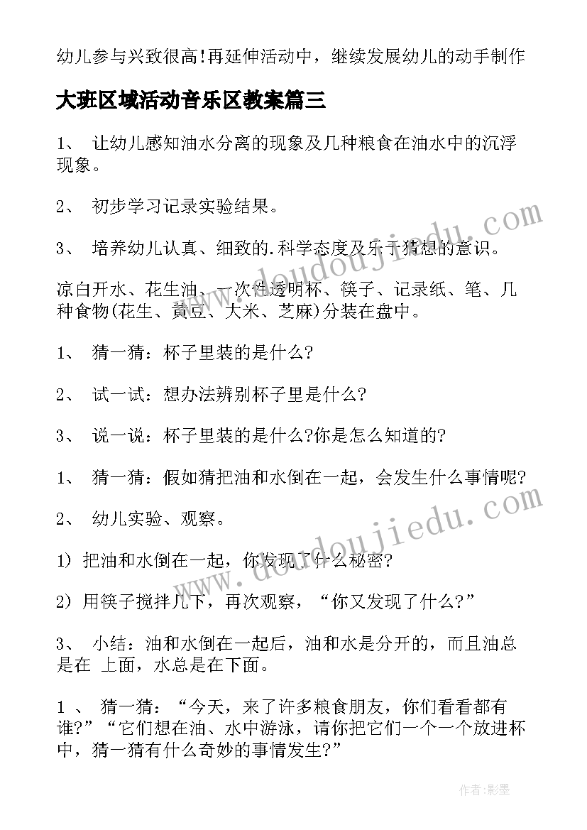 2023年大班区域活动音乐区教案(优质8篇)