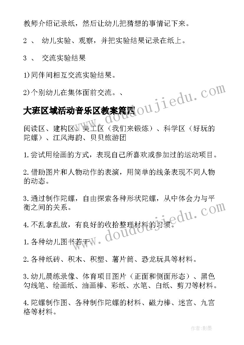 2023年大班区域活动音乐区教案(优质8篇)