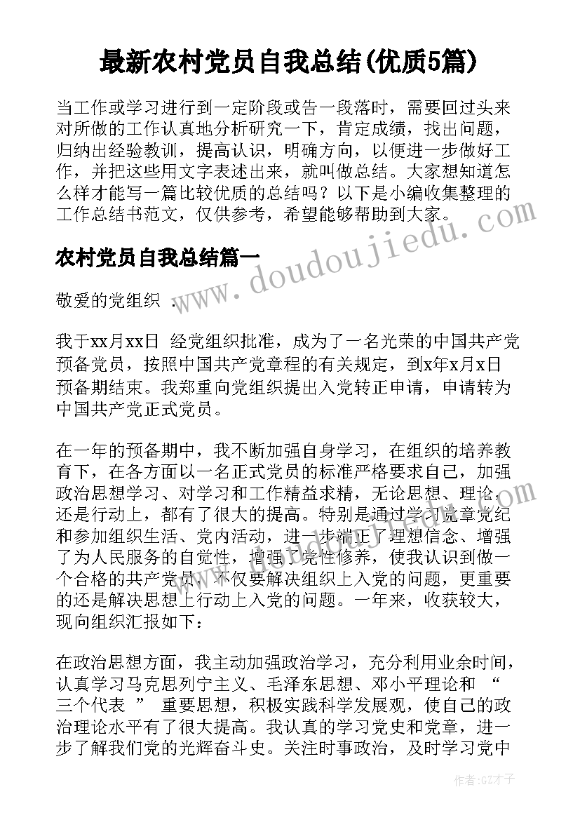 最新农村党员自我总结(优质5篇)