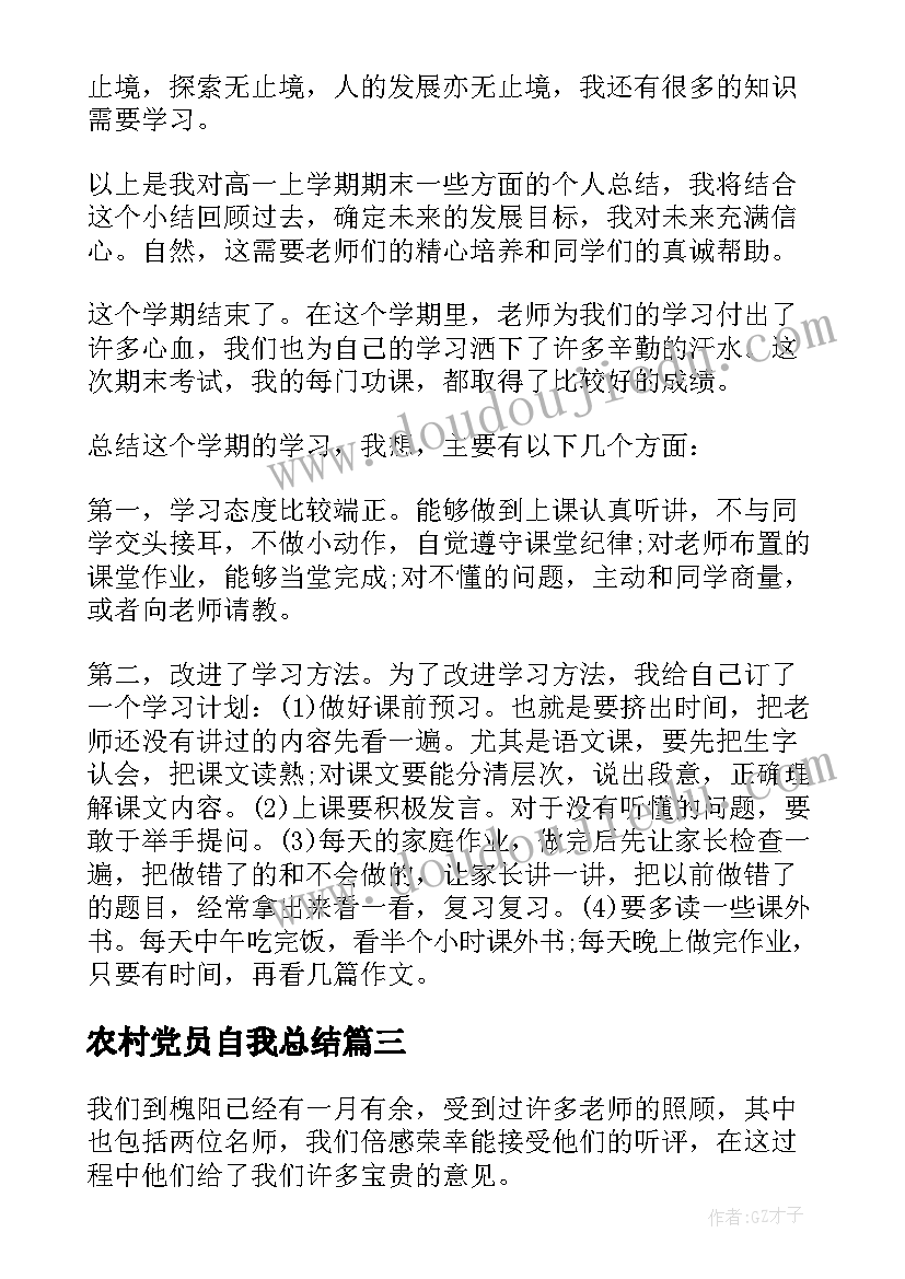 最新农村党员自我总结(优质5篇)