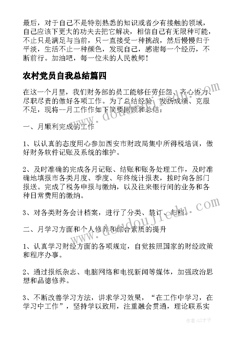 最新农村党员自我总结(优质5篇)