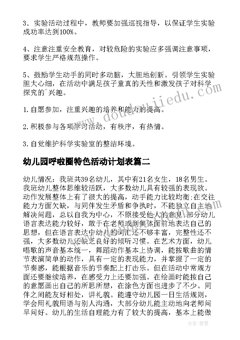 幼儿园呼啦圈特色活动计划表(汇总5篇)