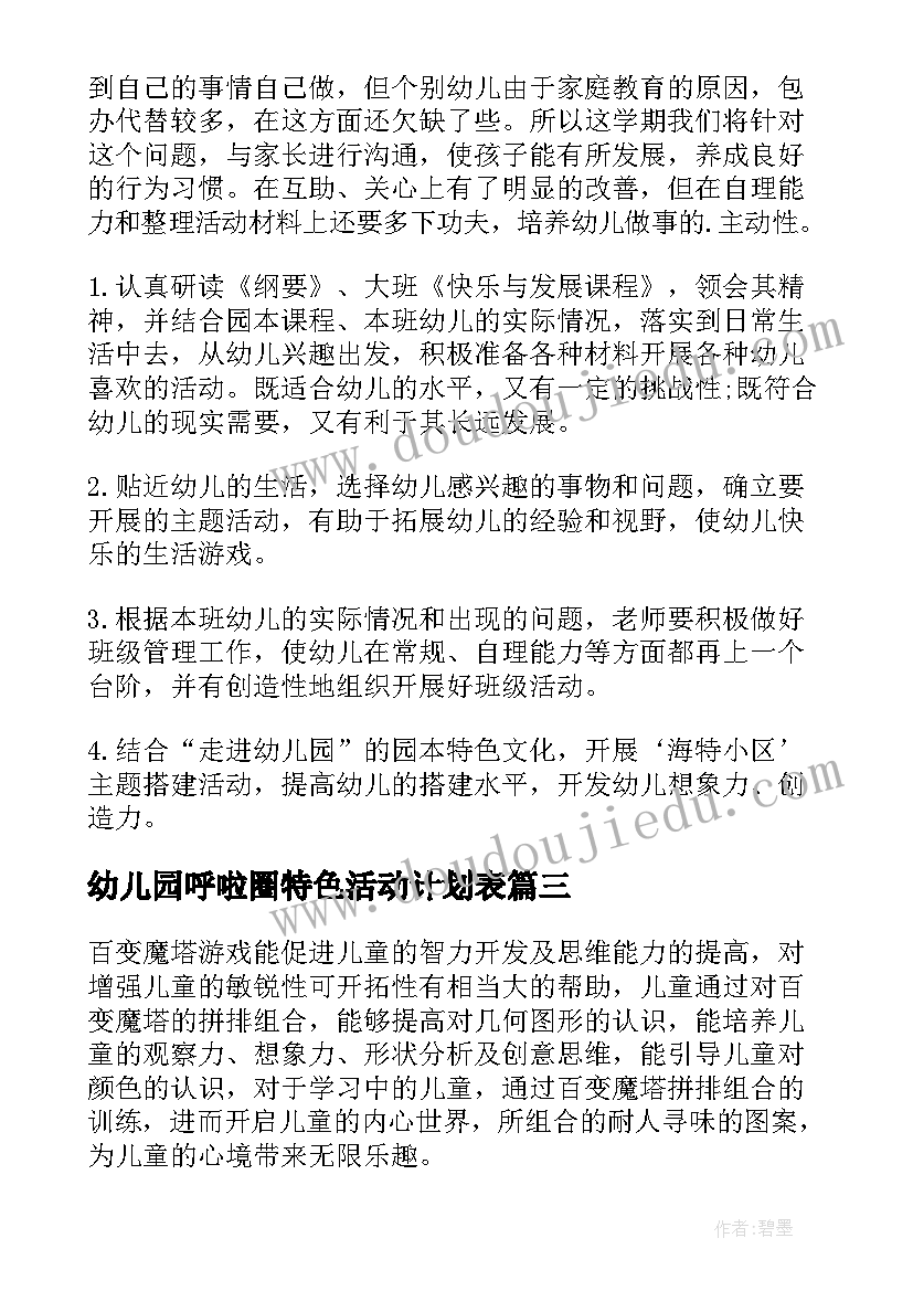 幼儿园呼啦圈特色活动计划表(汇总5篇)