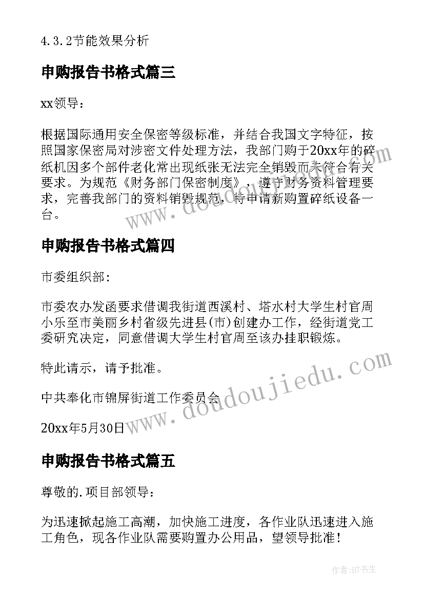 最新申购报告书格式(大全5篇)