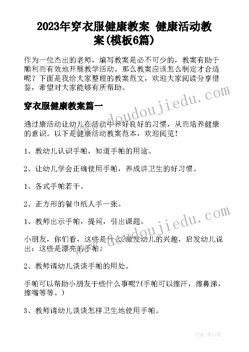 2023年穿衣服健康教案 健康活动教案(模板6篇)