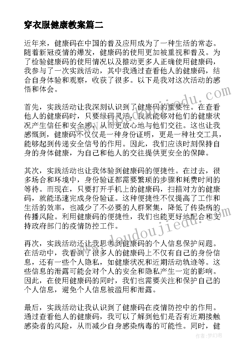 2023年穿衣服健康教案 健康活动教案(模板6篇)