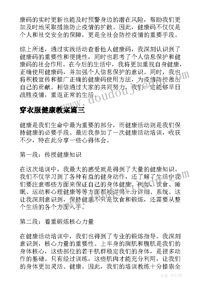 2023年穿衣服健康教案 健康活动教案(模板6篇)