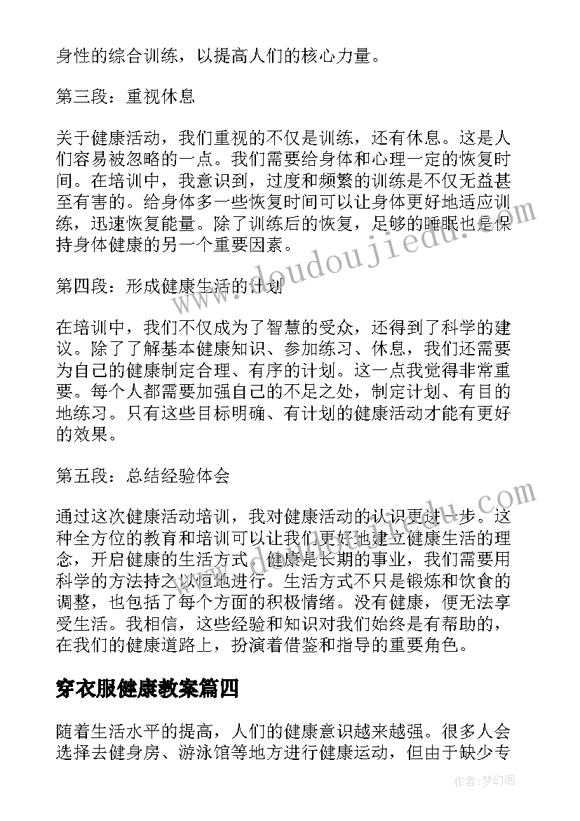 2023年穿衣服健康教案 健康活动教案(模板6篇)