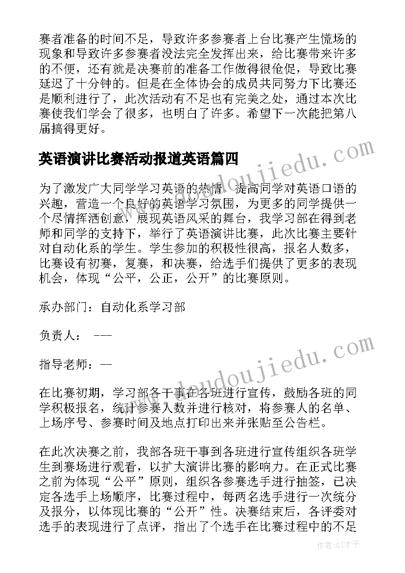 英语演讲比赛活动报道英语 英语演讲比赛活动总结(优质5篇)