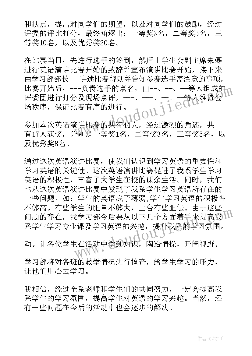 英语演讲比赛活动报道英语 英语演讲比赛活动总结(优质5篇)