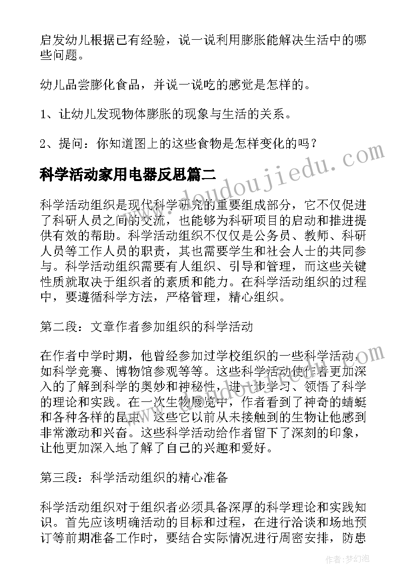 科学活动家用电器反思 科学活动教案(通用6篇)