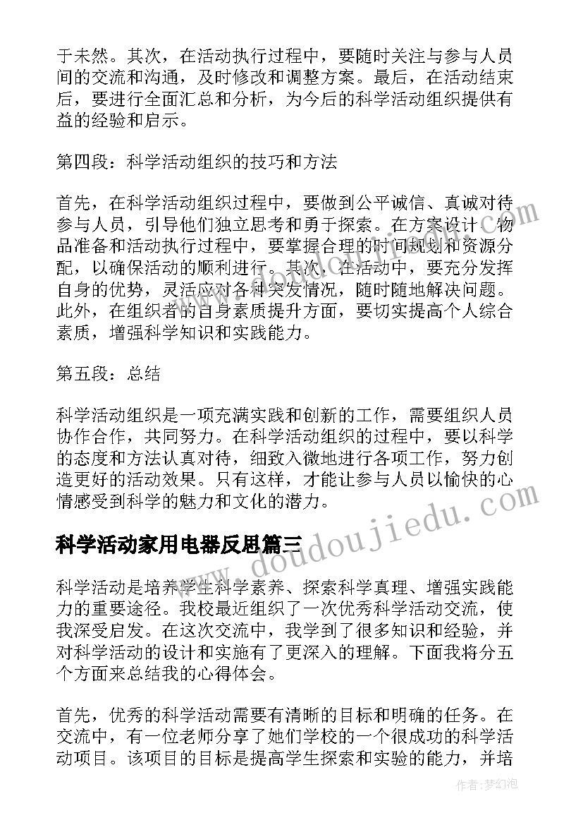 科学活动家用电器反思 科学活动教案(通用6篇)