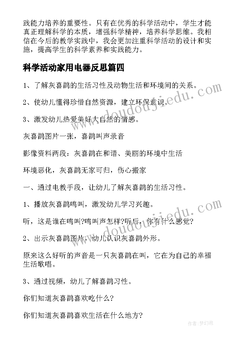 科学活动家用电器反思 科学活动教案(通用6篇)