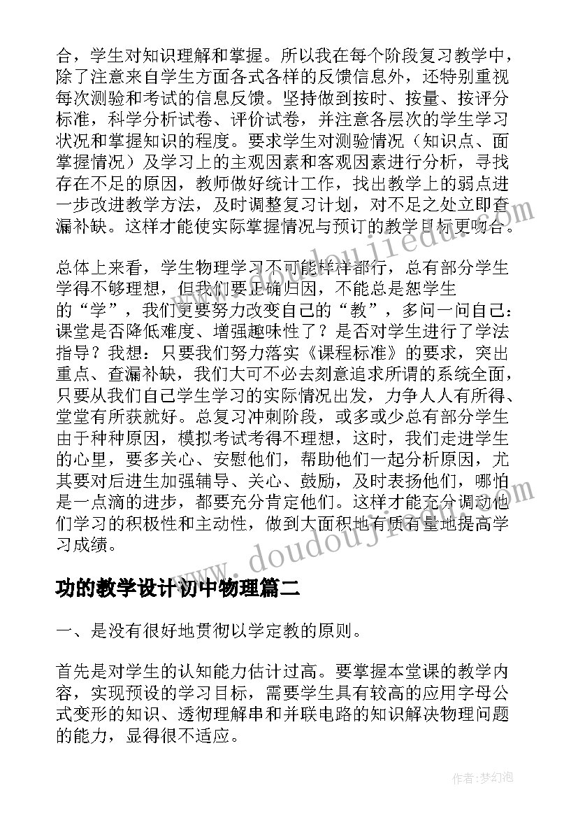 最新功的教学设计初中物理 物理教学反思(精选10篇)