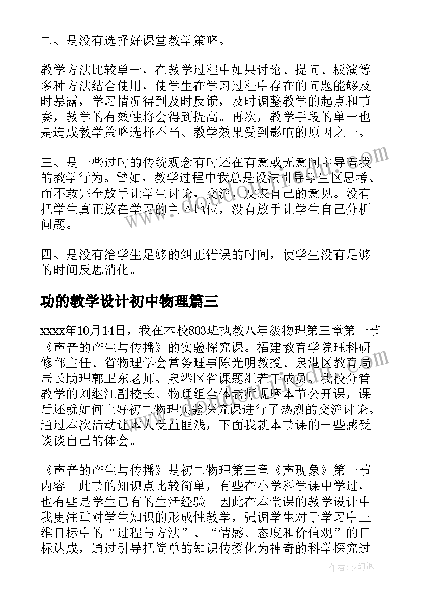 最新功的教学设计初中物理 物理教学反思(精选10篇)