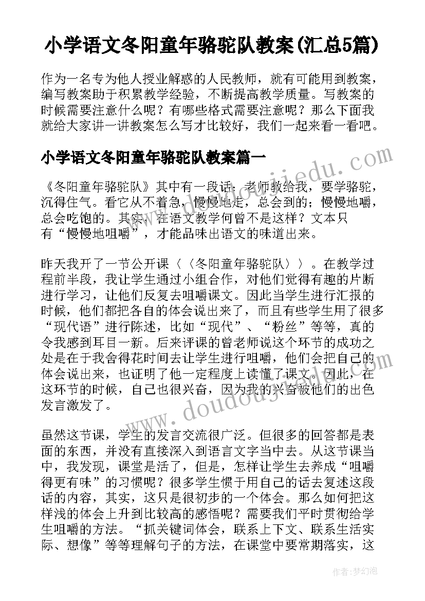 小学语文冬阳童年骆驼队教案(汇总5篇)