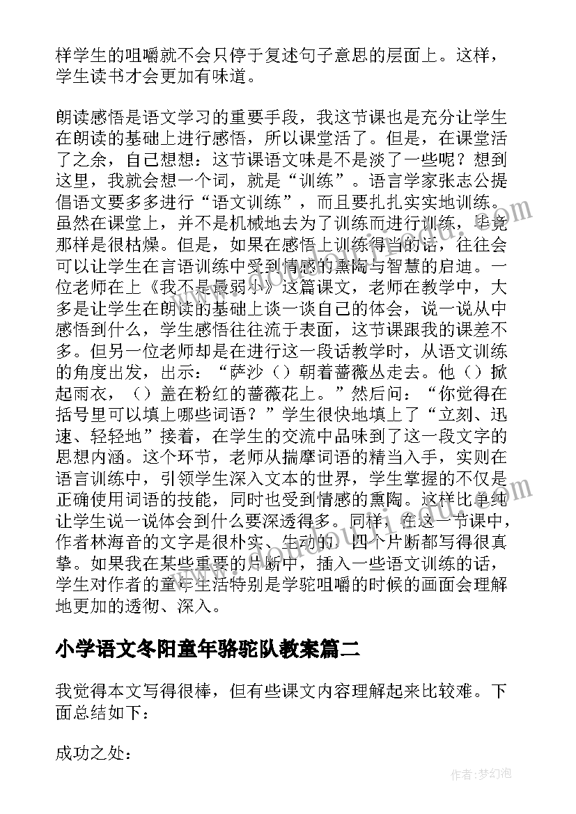 小学语文冬阳童年骆驼队教案(汇总5篇)