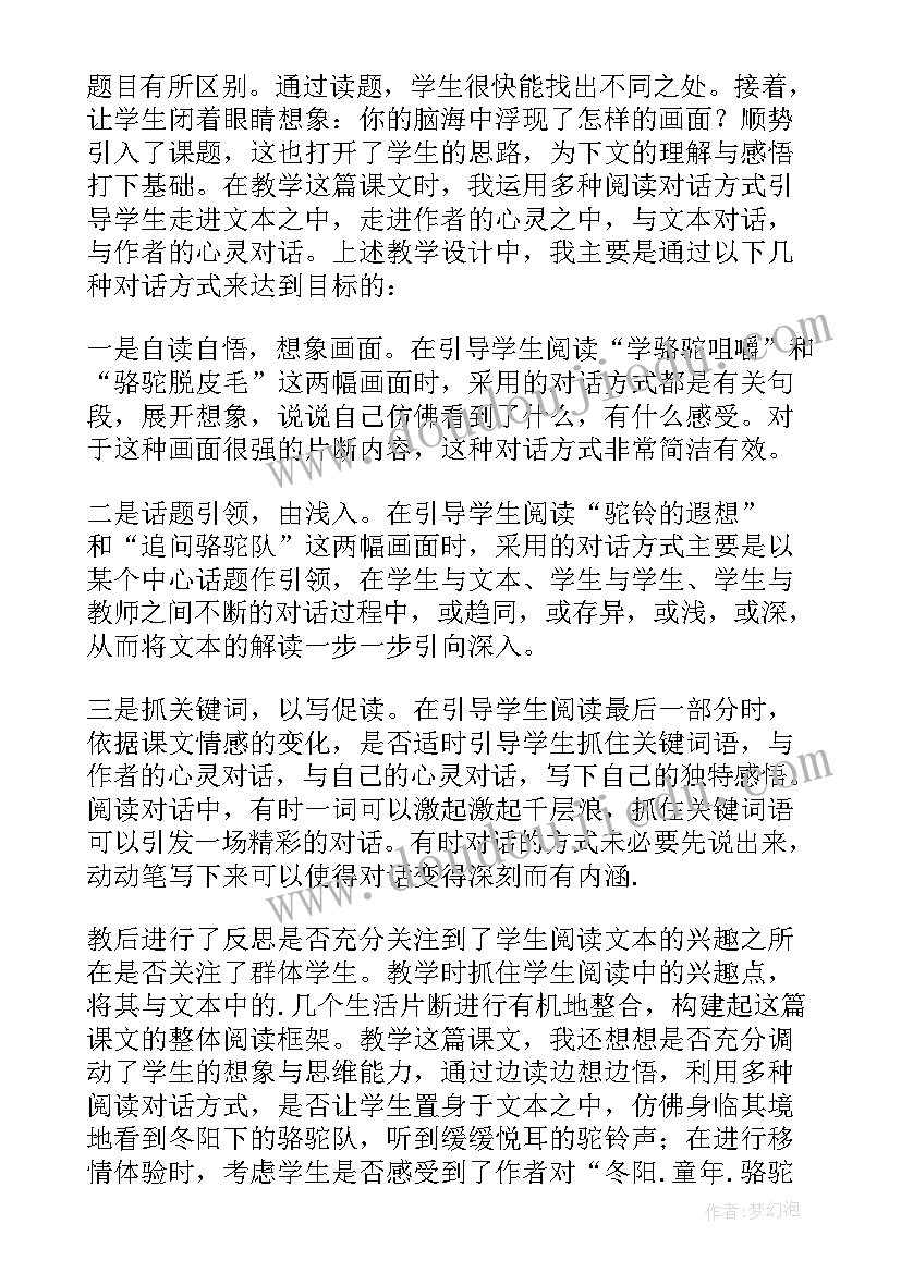 小学语文冬阳童年骆驼队教案(汇总5篇)