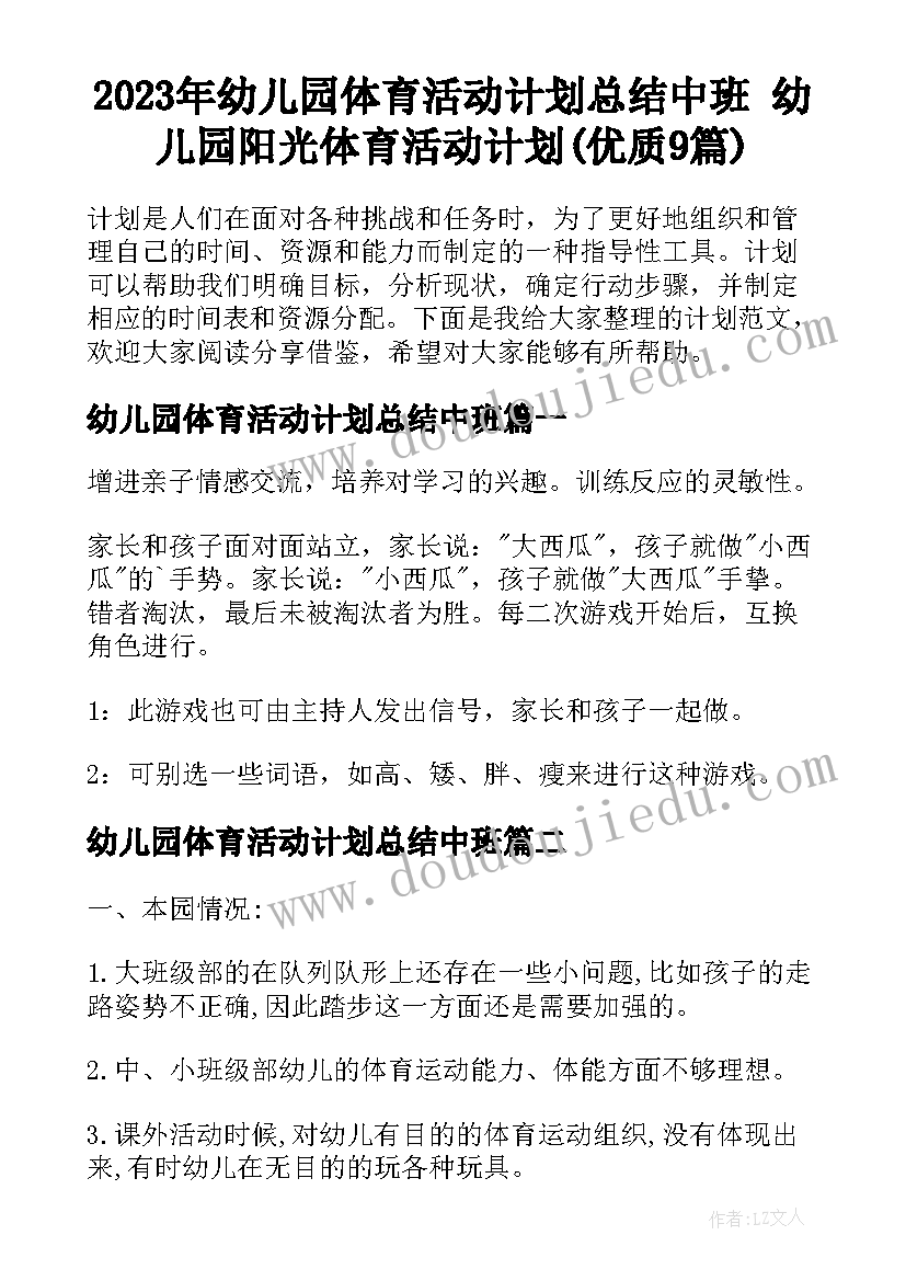 2023年幼儿园体育活动计划总结中班 幼儿园阳光体育活动计划(优质9篇)