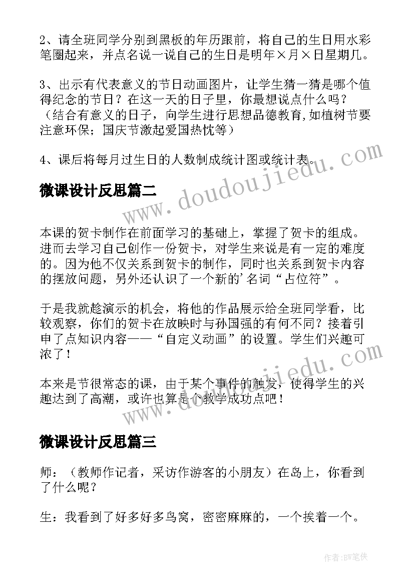 最新微课设计反思 小学三年级数学制作年历教学反思(精选10篇)