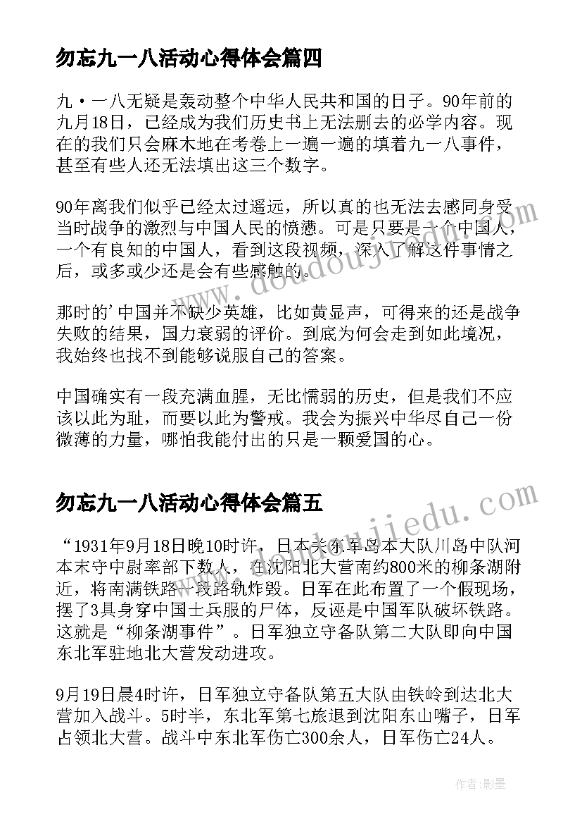 2023年勿忘九一八活动心得体会(优秀5篇)