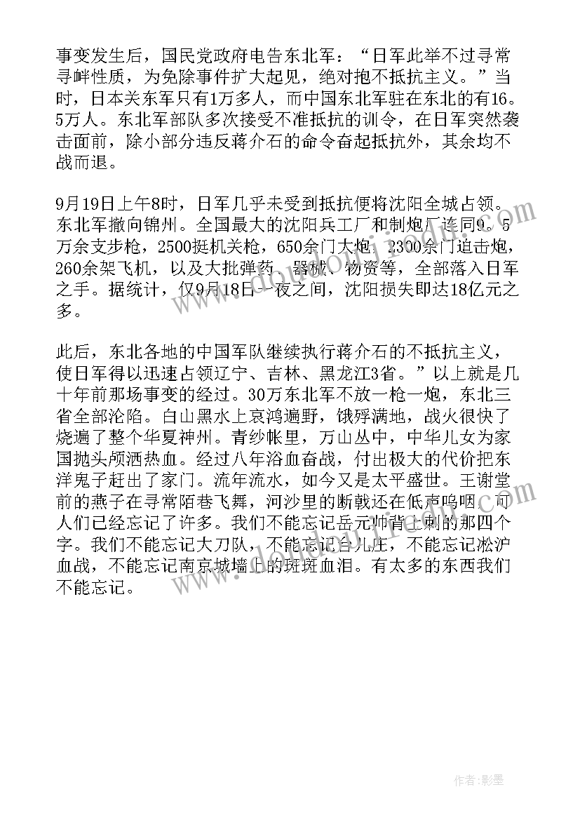 2023年勿忘九一八活动心得体会(优秀5篇)