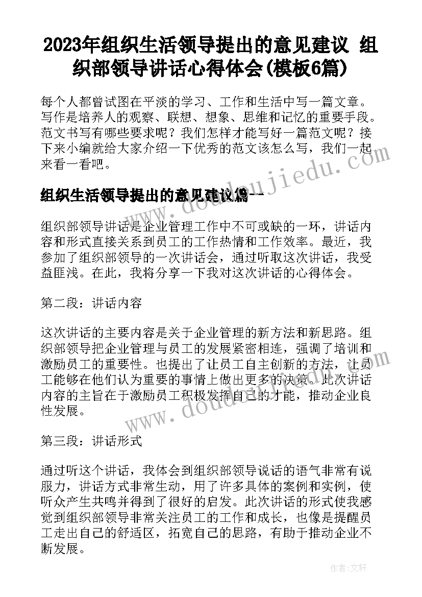 2023年组织生活领导提出的意见建议 组织部领导讲话心得体会(模板6篇)