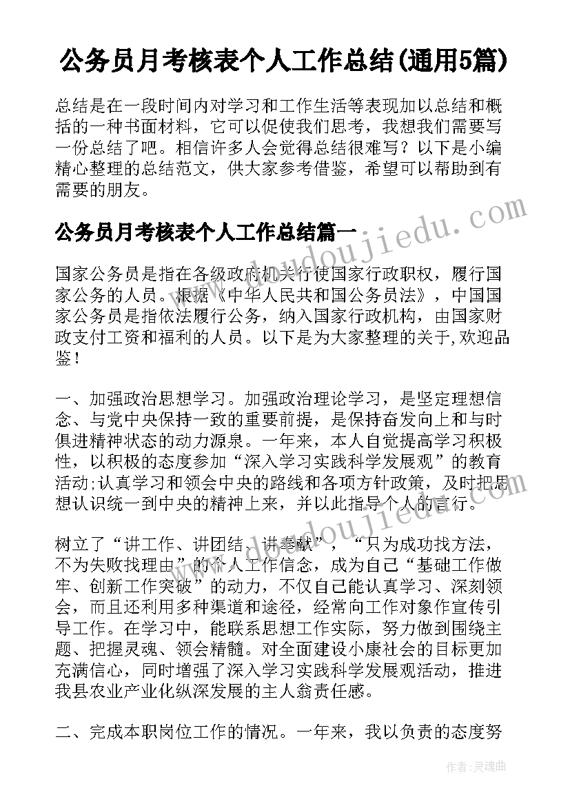 公务员月考核表个人工作总结(通用5篇)