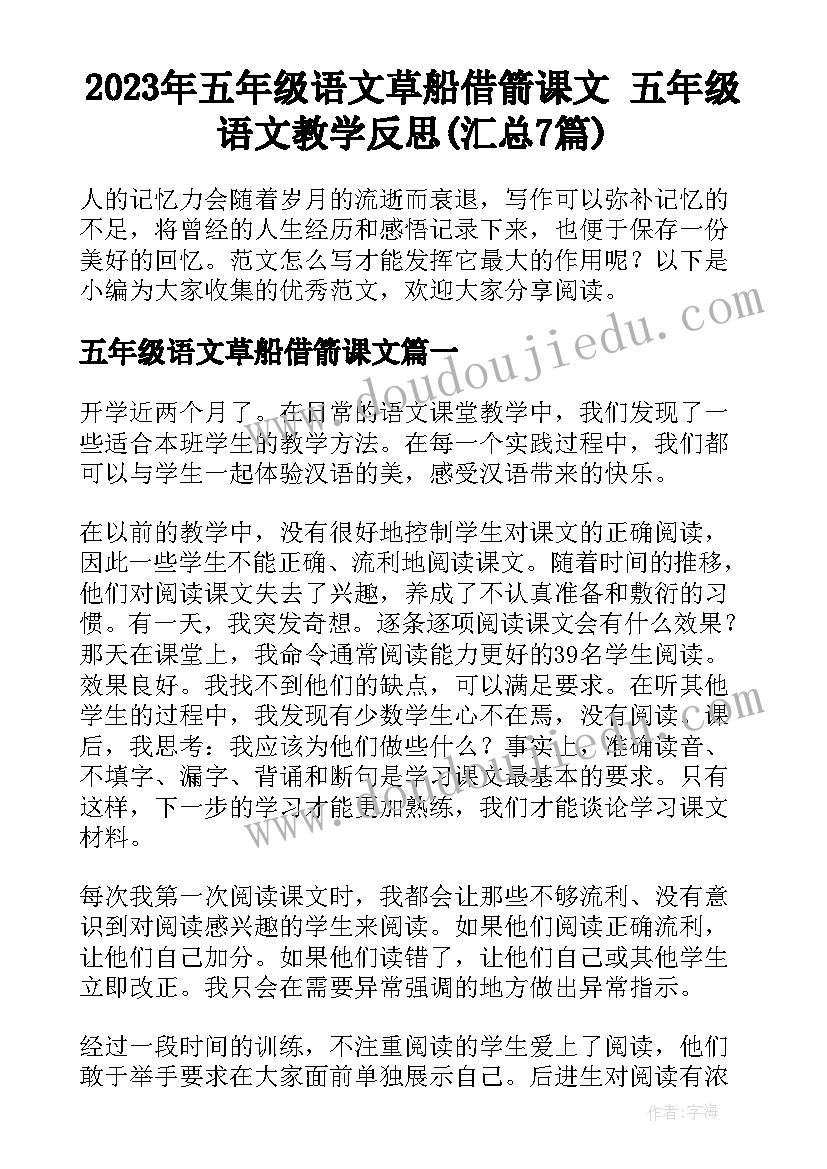 2023年五年级语文草船借箭课文 五年级语文教学反思(汇总7篇)