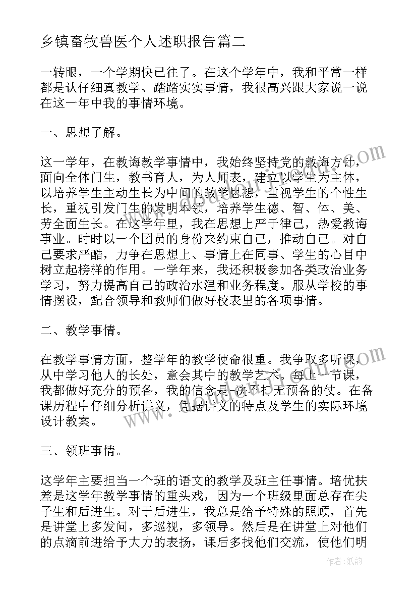 最新乡镇畜牧兽医个人述职报告(模板5篇)