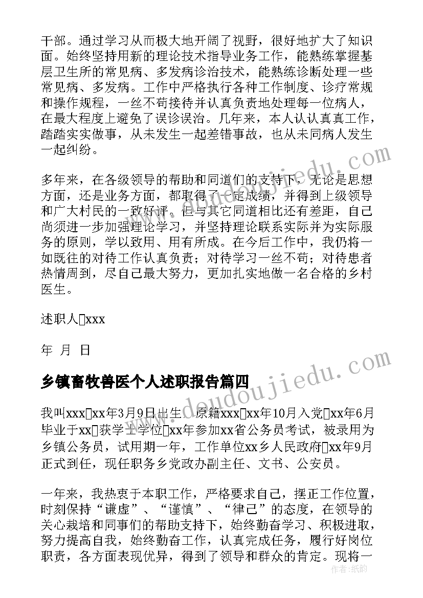 最新乡镇畜牧兽医个人述职报告(模板5篇)