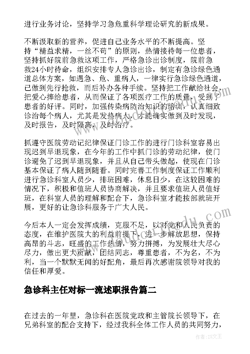 2023年急诊科主任对标一流述职报告(实用5篇)