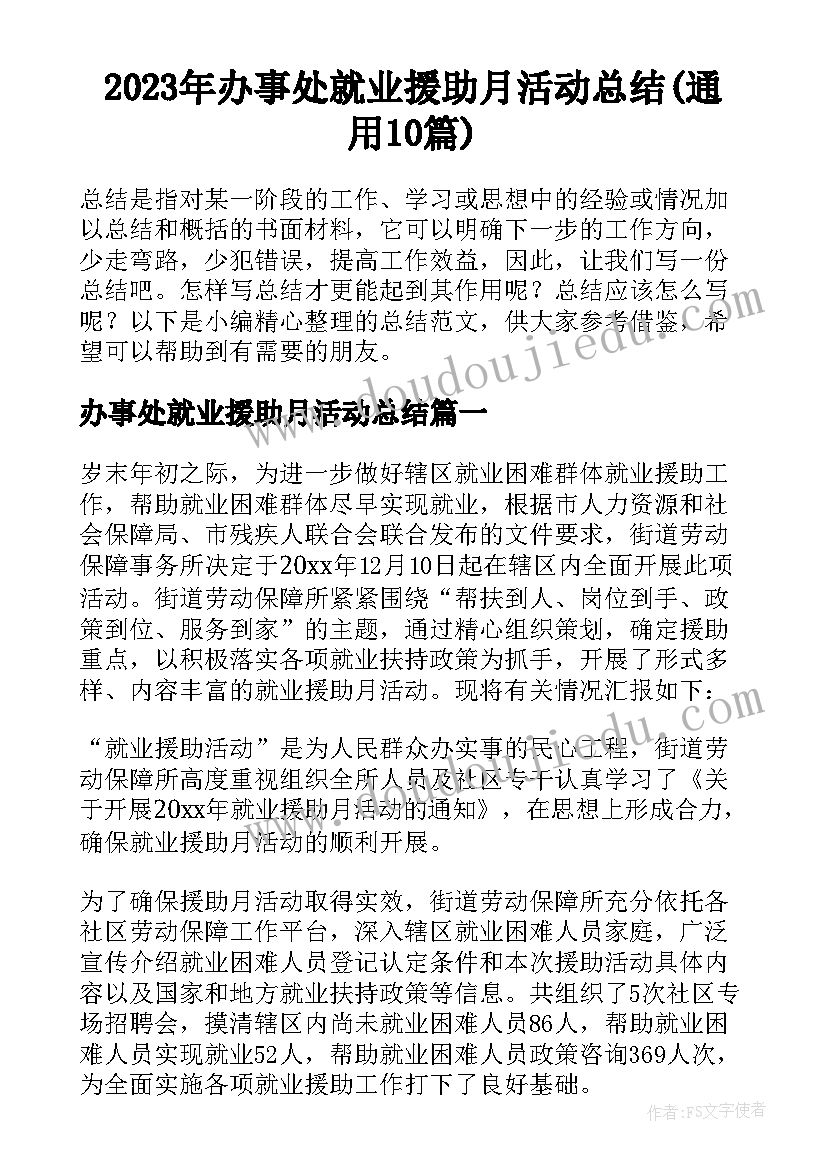 2023年办事处就业援助月活动总结(通用10篇)