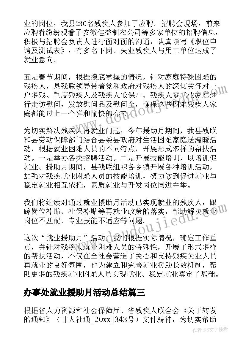 2023年办事处就业援助月活动总结(通用10篇)