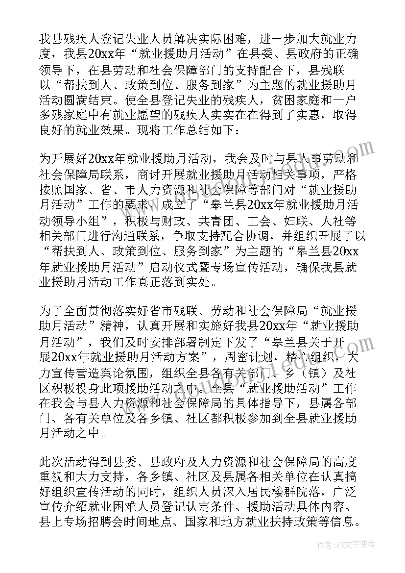 2023年办事处就业援助月活动总结(通用10篇)