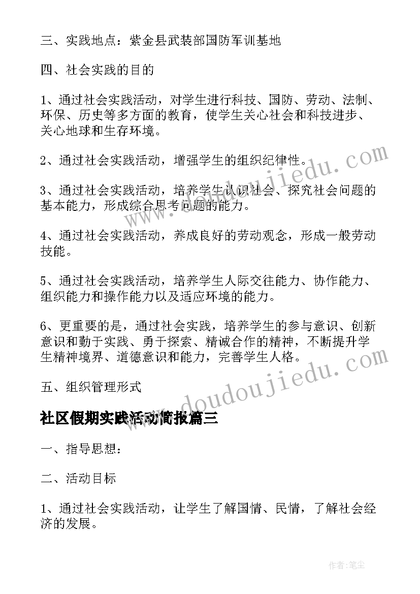 社区假期实践活动简报(优秀5篇)