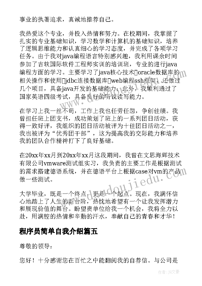 程序员简单自我介绍(模板5篇)