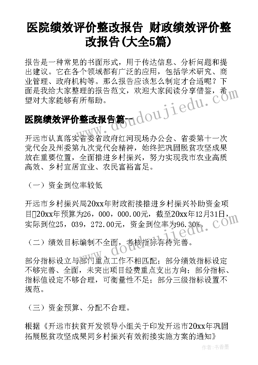 医院绩效评价整改报告 财政绩效评价整改报告(大全5篇)