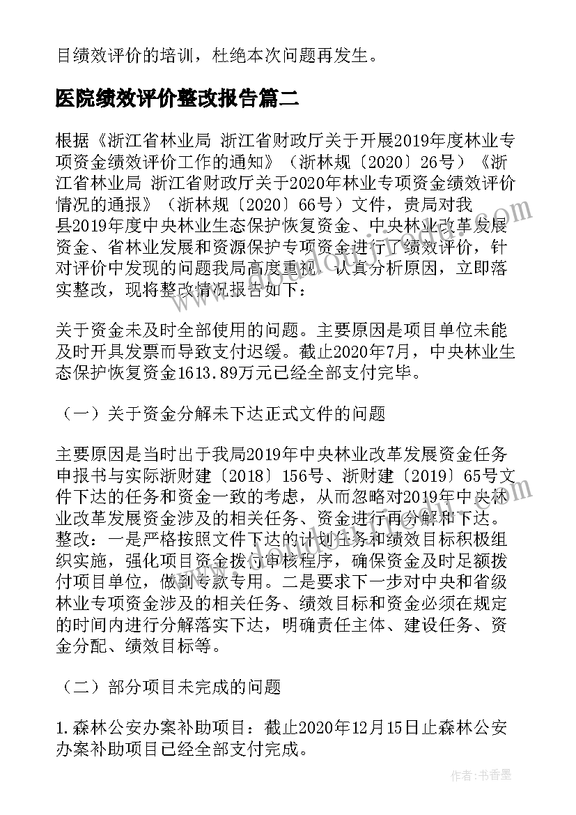 医院绩效评价整改报告 财政绩效评价整改报告(大全5篇)